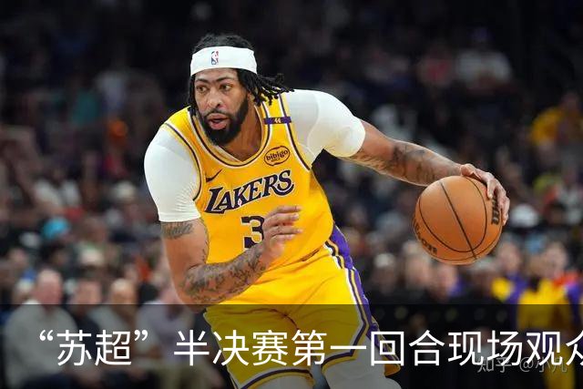 “苏超”半决赛第一回合现场观众人数统计：场均32287人