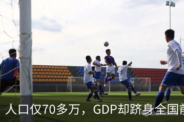 人口仅70多万，GDP却跻身全国前列！山东一个小县到底做了什么