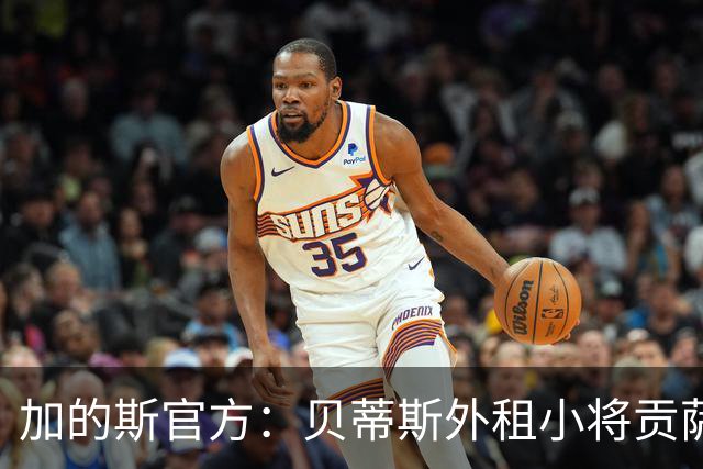 加的斯官方：贝蒂斯外租小将贡萨洛-佩蒂特训练中受伤