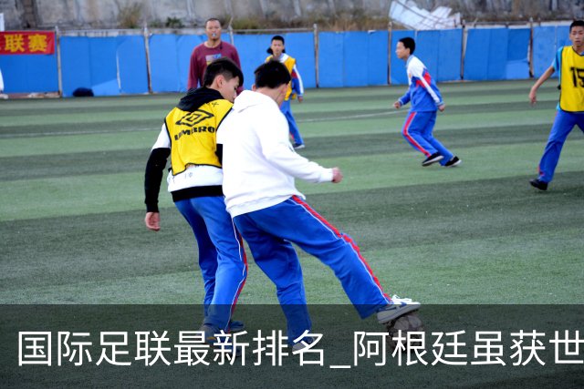国际足联最新排名 阿根廷虽获世界杯仍落后巴西