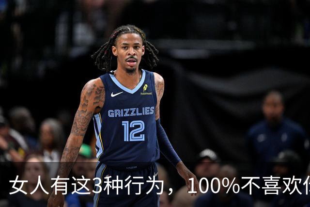 女人有这3种行为，100%不喜欢你， 你别不信！