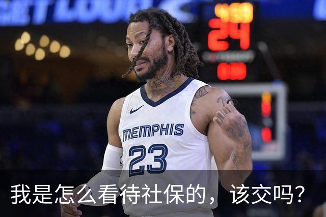 我是怎么看待社保的，该交吗？