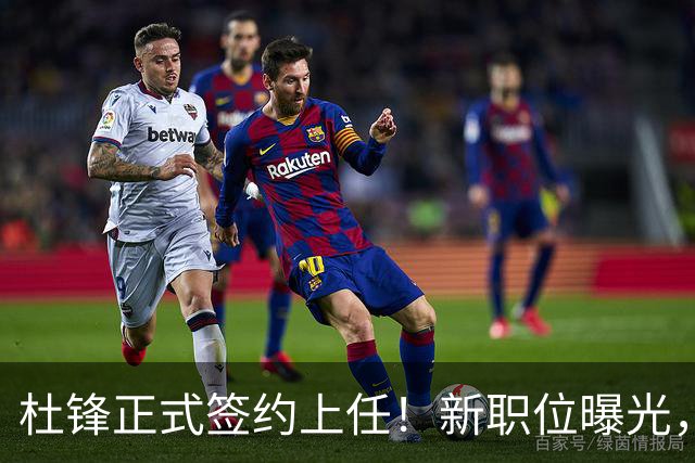 杜锋正式签约上任！新职位曝光，携手昔日对手，薪资报酬首次公开