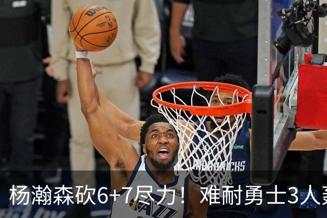 杨瀚森砍6+7尽力！难耐勇士3人轰17+，库里20+5，开拓者双枪42分