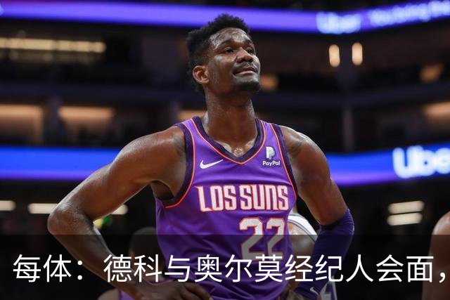 每体：德科与奥尔莫经纪人会面，尽管拜仁有意但球员无意离队