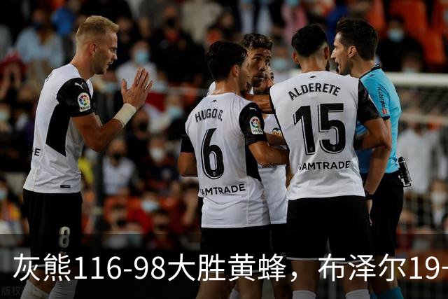 灰熊116-98大胜黄蜂，布泽尔19+7+3，米勒15分