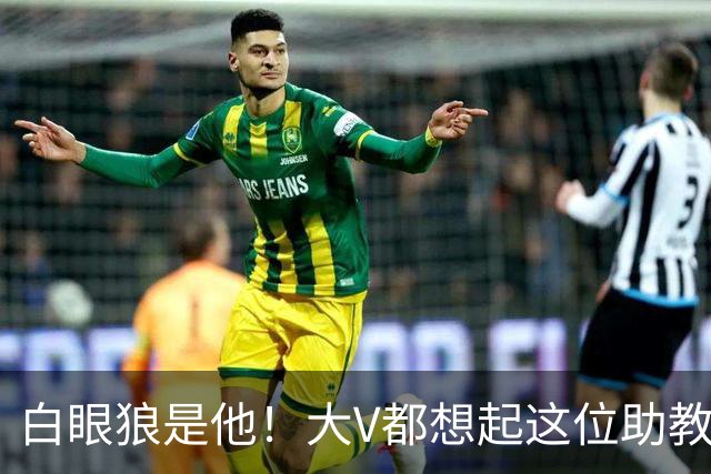白眼狼是他！大V都想起这位助教 把鲁能告上法庭