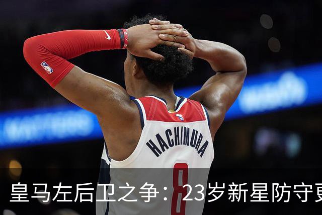皇马左后卫之争：23岁新星防守更稳，穆里尼奥面临艰难抉择