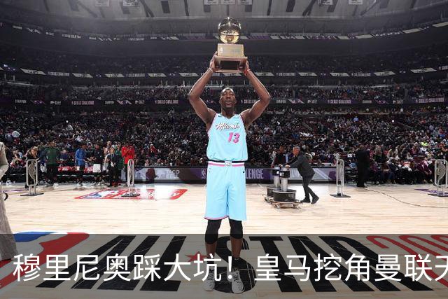 穆里尼奥踩大坑！皇马挖角曼联天才！或将彻底引爆更衣室