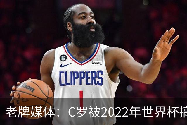 老牌媒体：C罗被2022年世界杯搞破防！他活在梅西阴影下发脾气！