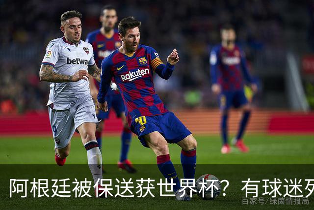 阿根廷被保送获世界杯？有球迷列出了9大证据