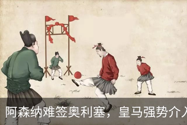 阿森纳难签奥利塞，皇马强势介入成关键阻碍