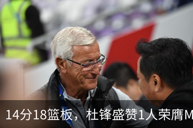 14分18篮板，杜锋盛赞1人荣膺MVP，三大改变让人欣喜