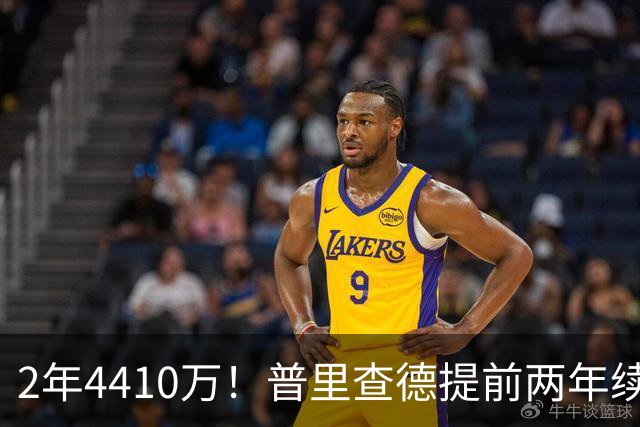 2年4410万！普里查德提前两年续约，又一笔神操作？