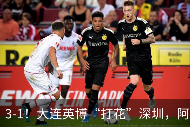 3-1！大连英博“打花”深圳，阿奇姆彭2场5球，剩下就看海港了