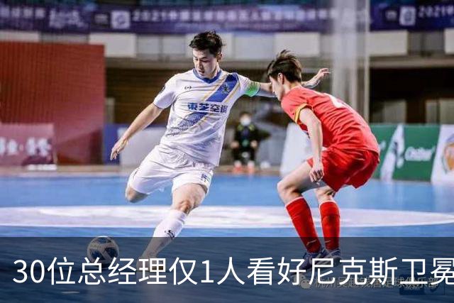 30位总经理仅1人看好尼克斯卫冕，布伦森却拿下53%最佳领袖票