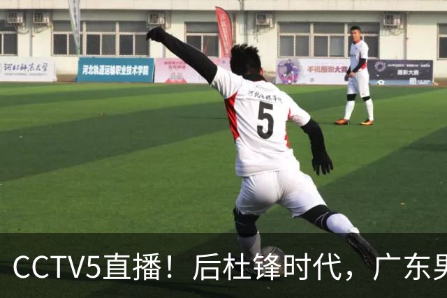 CCTV5直播！后杜锋时代，广东男篮迎首秀，多名新人上位，26岁徐杰有望成核心